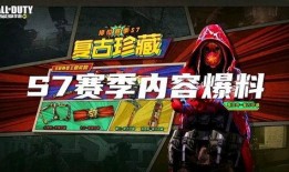 使命召唤新s7爆料视频,全新内容与玩法大揭秘